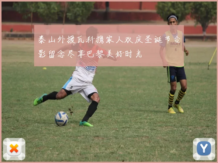 泰山外援瓦科携家人欢庆圣诞节合影留念尽享巴黎美好时光