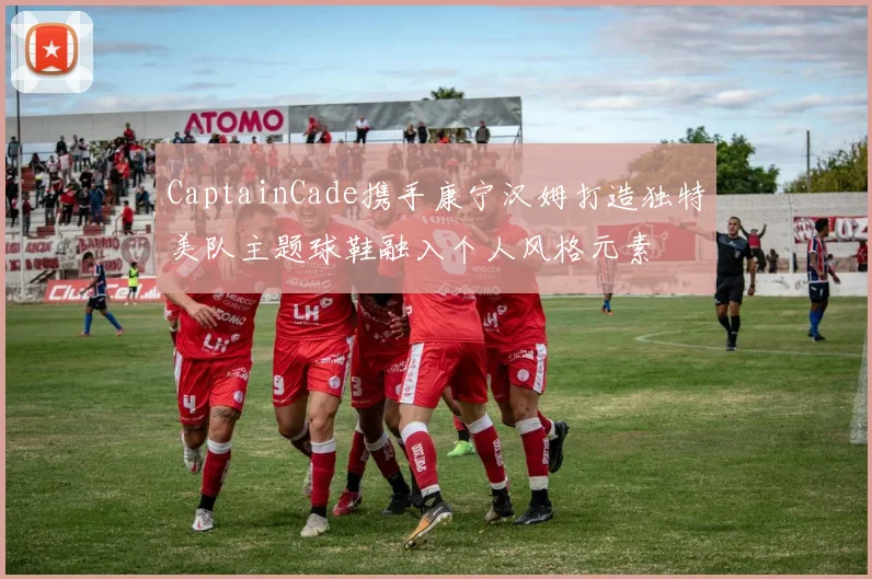 CaptainCade携手康宁汉姆打造独特美队主题球鞋融入个人风格元素