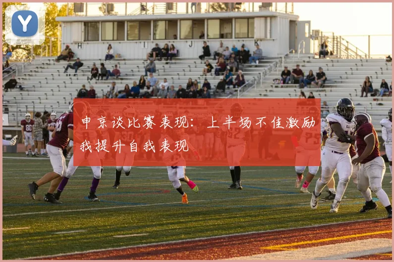 申京谈比赛表现：上半场不佳激励我提升自我表现