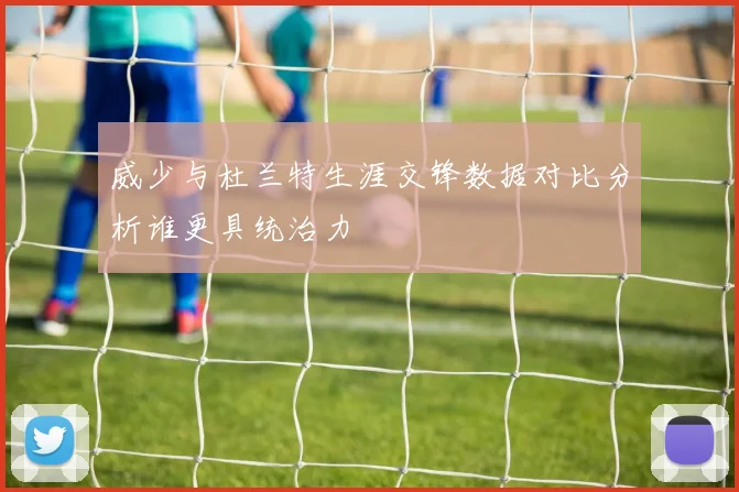 威少与杜兰特生涯交锋数据对比分析谁更具统治力